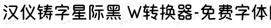 汉仪铸字星际黑 W转换器字体转换